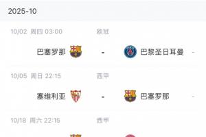 太难了！巴萨后续赛程：下周1周3赛，十月初踢巴黎十月底国家德比