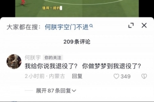 本赛季踢“蒙超”！博主称前国安球员何朕宇已退役，何朕宇否认